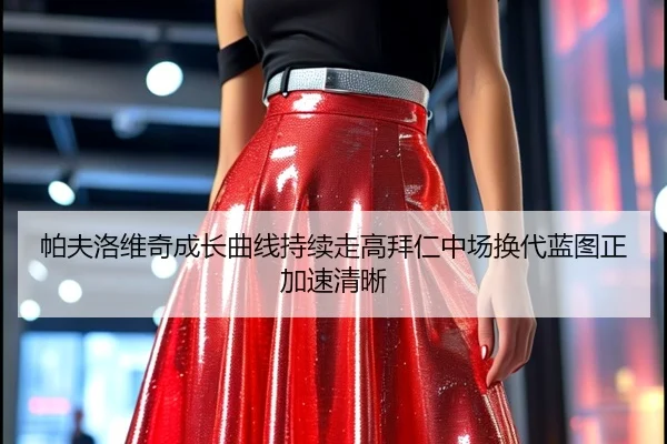 帕夫洛维奇成长曲线持续走高拜仁中场换代蓝图正加速清晰