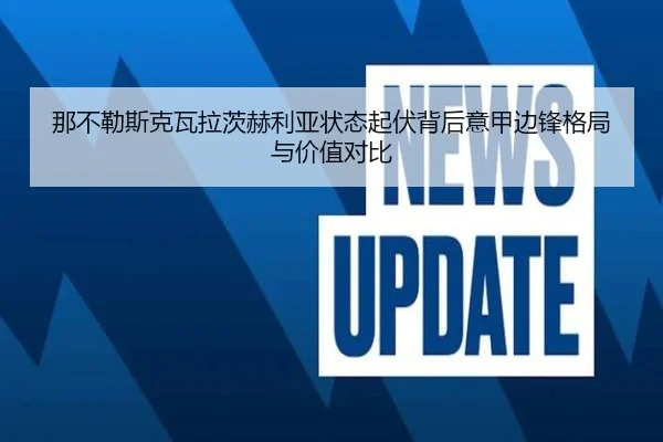 那不勒斯克瓦拉茨赫利亚状态起伏背后意甲边锋格局与价值对比