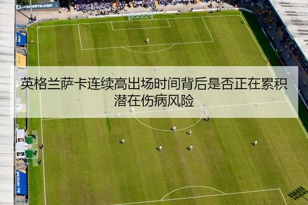 英格兰萨卡连续高出场时间背后是否正在累积潜在伤病风险