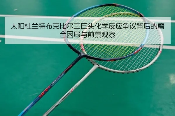 太阳杜兰特布克比尔三巨头化学反应争议背后的磨合困局与前景观察