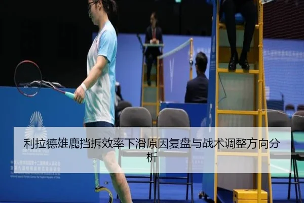利拉德雄鹿挡拆效率下滑原因复盘与战术调整方向分析