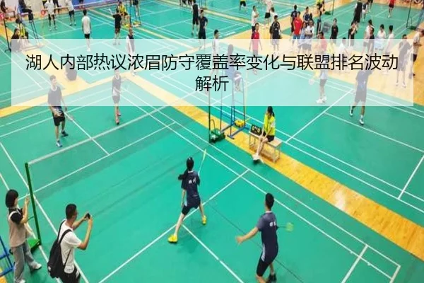 湖人内部热议浓眉防守覆盖率变化与联盟排名波动解析