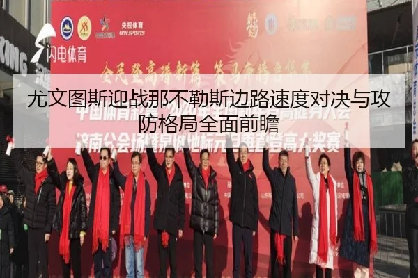 尤文图斯迎战那不勒斯边路速度对决与攻防格局全面前瞻