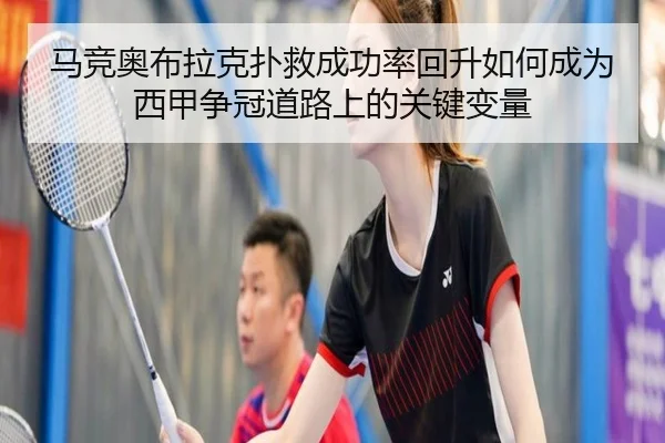 马竞奥布拉克扑救成功率回升如何成为西甲争冠道路上的关键变量