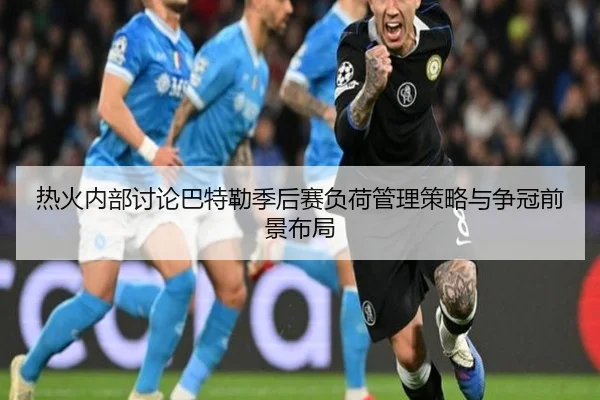热火内部讨论巴特勒季后赛负荷管理策略与争冠前景布局