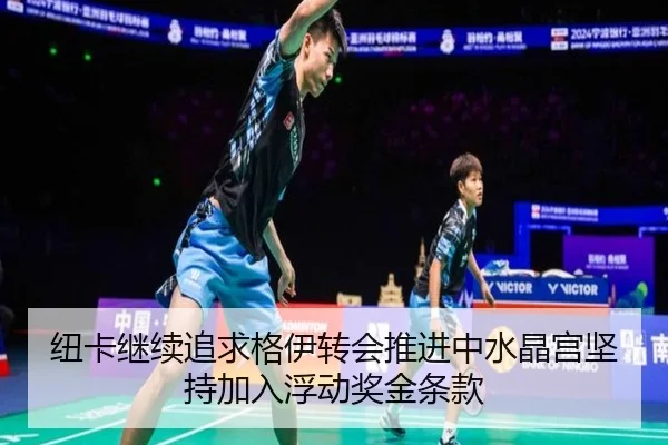 纽卡继续追求格伊转会推进中水晶宫坚持加入浮动奖金条款