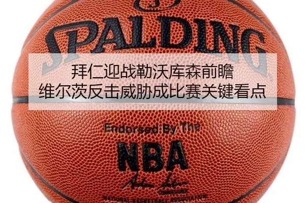拜仁迎战勒沃库森前瞻 维尔茨反击威胁成比赛关键看点