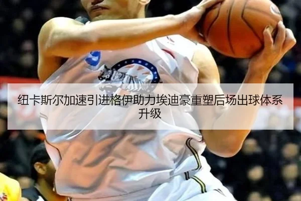 纽卡斯尔加速引进格伊助力埃迪豪重塑后场出球体系升级